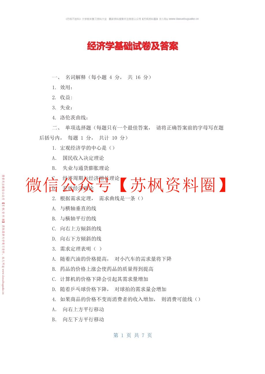 经济学基础